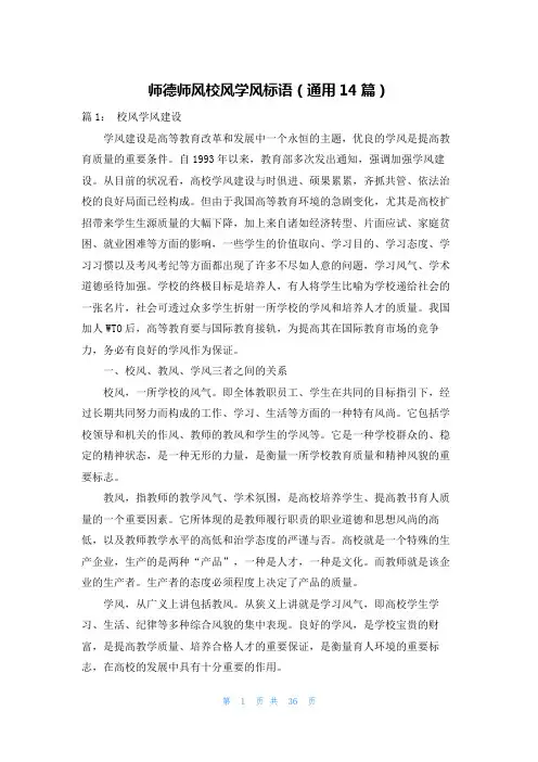 师德师风校风学风标语(通用14篇)