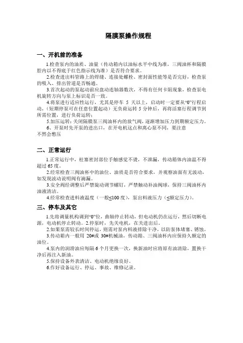 14-1隔膜泵操作规程091201