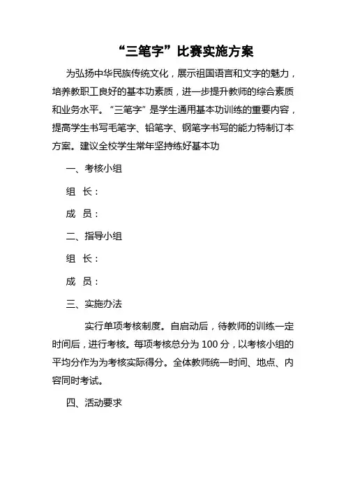 三笔字比赛实施方案