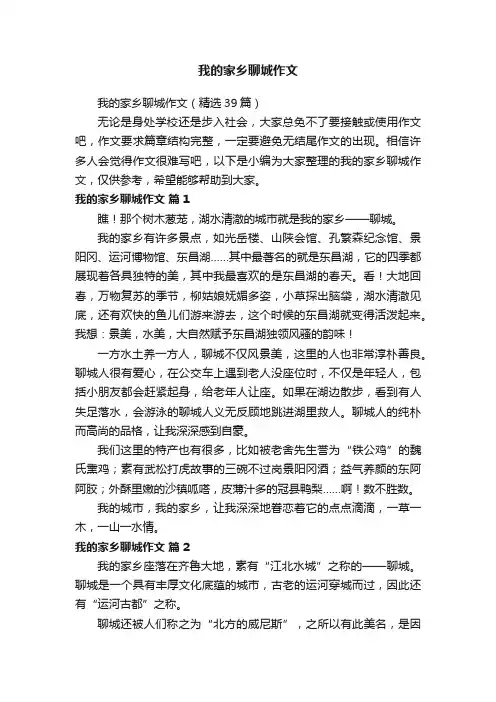 我的家乡聊城作文（精选39篇）
