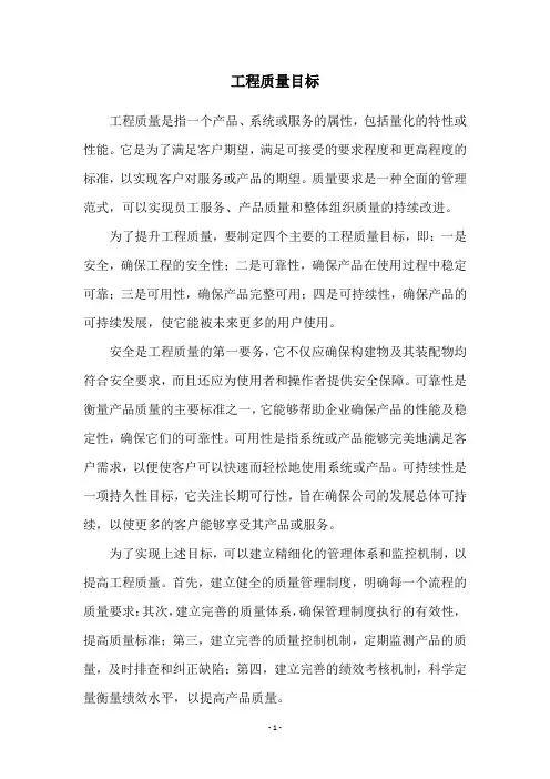 工程质量目标