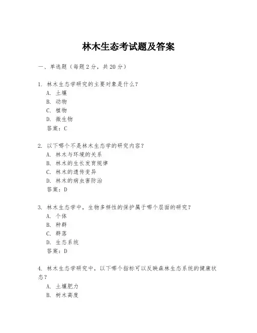 林木生态考试题及答案