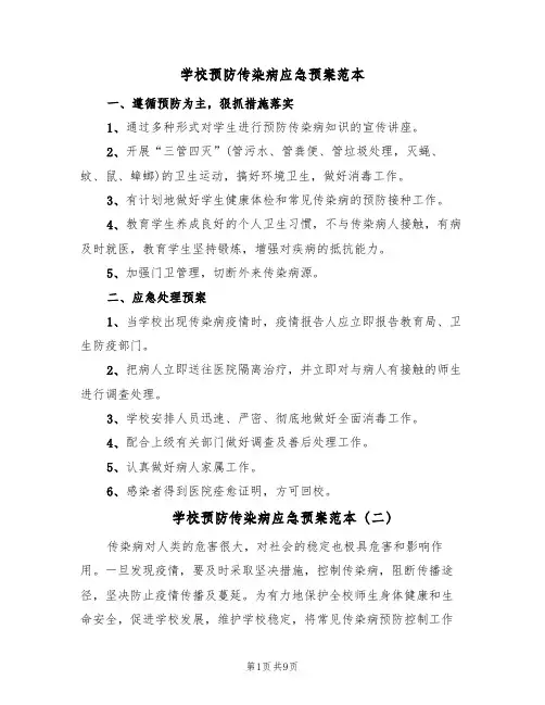 学校预防传染病应急预案范本（四篇）