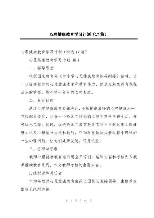 心理健康教育学习计划(17篇)