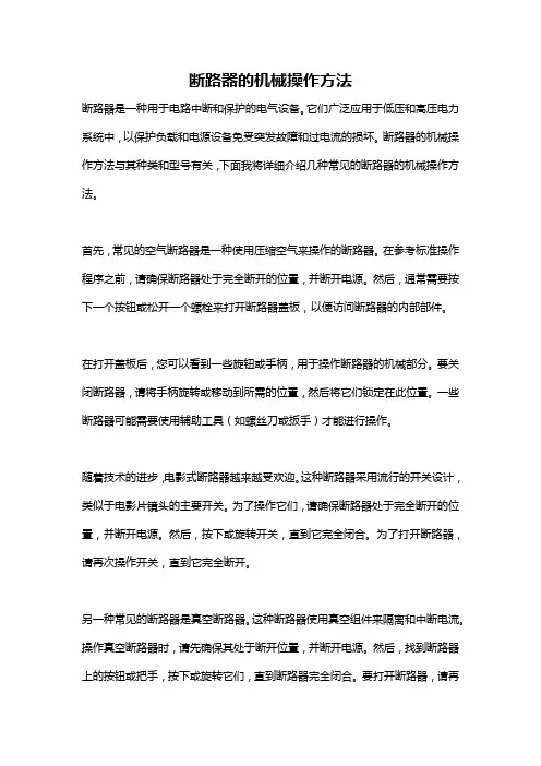 断路器的机械操作方法