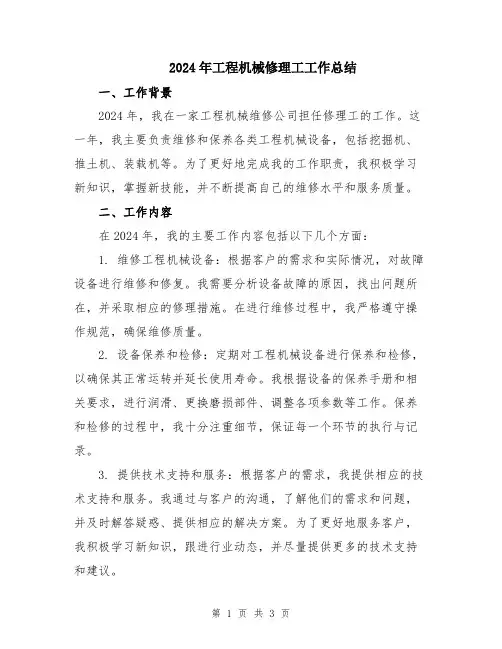 2024年工程机械修理工工作总结