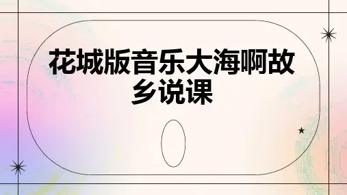 花城版音乐大海啊故乡说课
