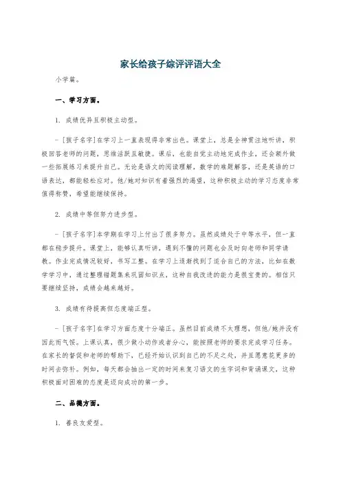 家长给孩子综评评语大全
