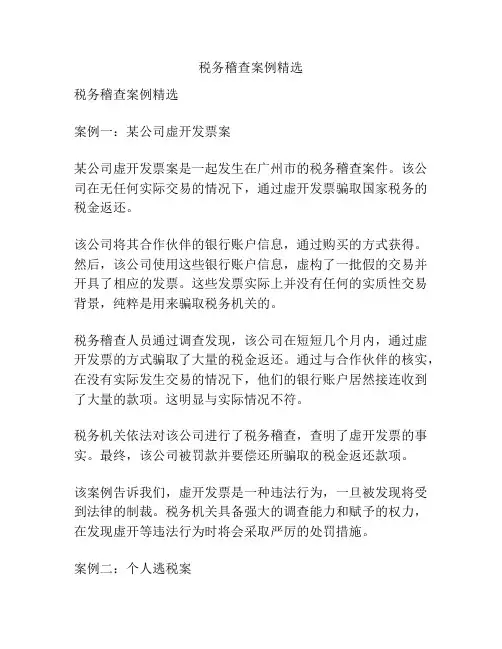 税务稽查案例精选