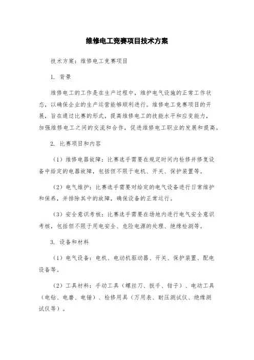 维修电工竞赛项目技术方案