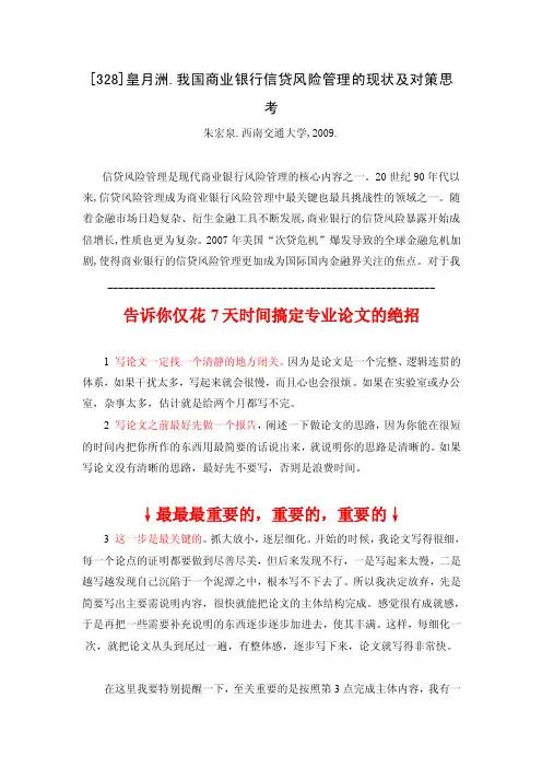 我国商业银行信贷风险管理的现状及对策思考
