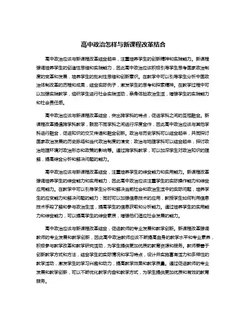 高中政治怎样与新课程改革结合