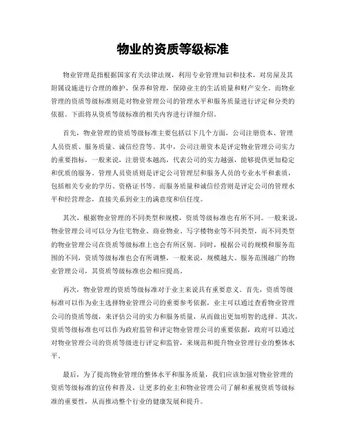 物业的资质等级标准