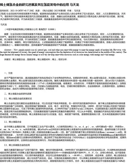 稀土储氢合金的研究进展及其在氢能发电中的应用马天龙