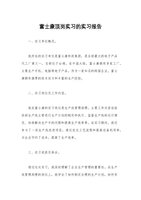 富士康顶岗实习的实习报告