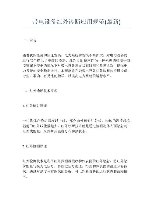 带电设备红外诊断应用规范(最新)