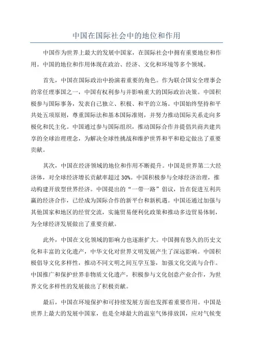 中国在国际社会中的地位和作用