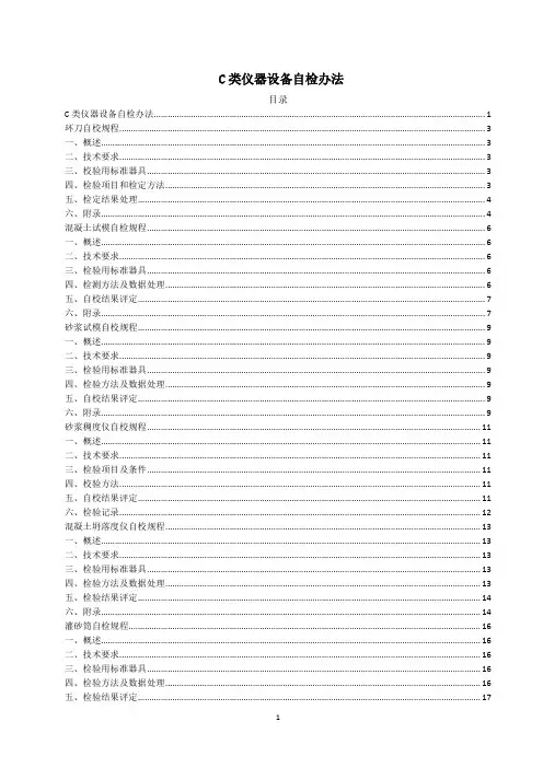 C类测量设备自检办法2