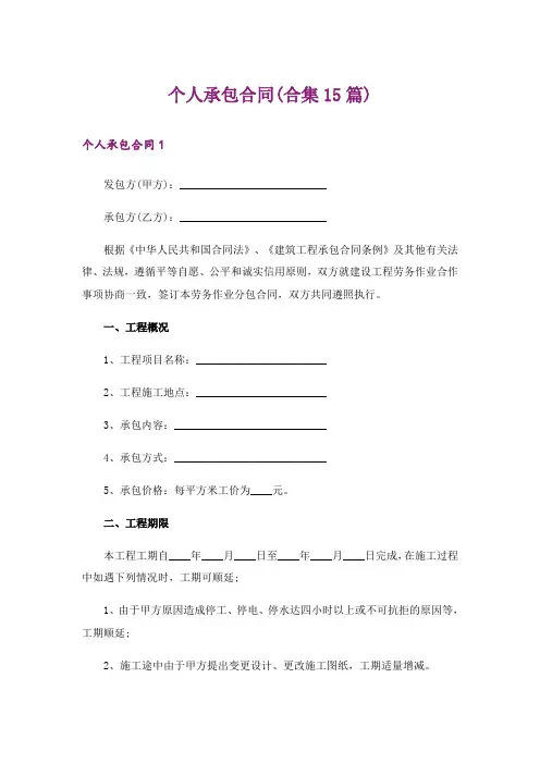 个人承包合同(合集15篇)