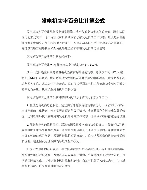 发电机功率百分比计算公式