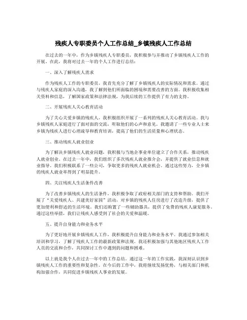 残疾人专职委员个人工作总结_乡镇残疾人工作总结