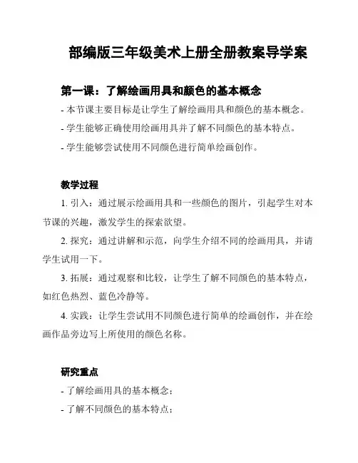 部编版三年级美术上册全册教案导学案