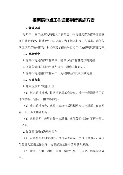 招商局重点工作通报制度实施方案