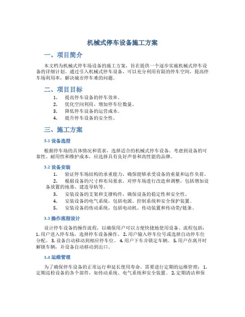 机械式停车设备施工方案