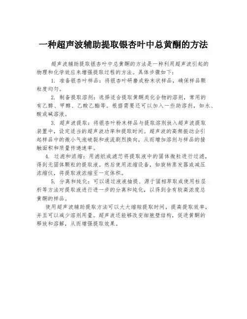 一种超声波辅助提取银杏叶中总黄酮的方法