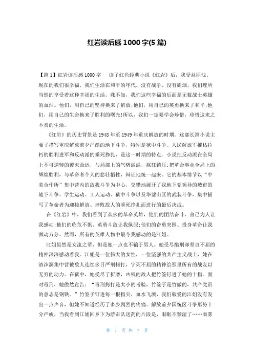 红岩读后感1000字(5篇)
