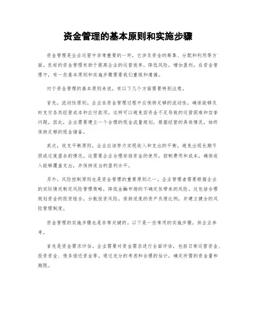 资金管理的基本原则和实施步骤