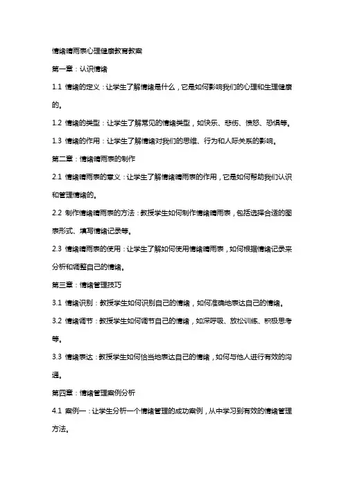 情绪晴雨表心理健康教育教案