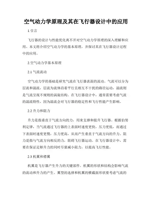 空气动力学原理及其在飞行器设计中的应用