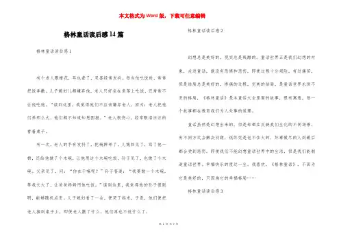 格林童话读后感14篇