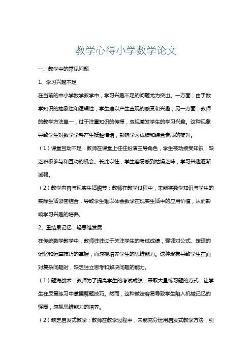 教学心得小学数学论文