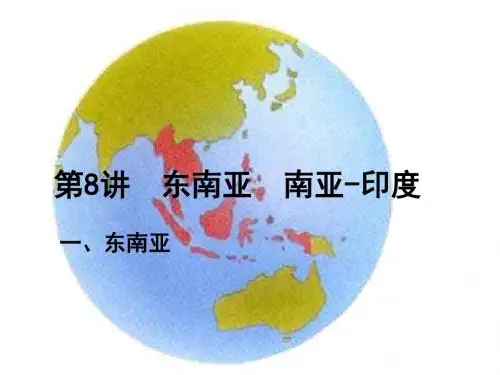 东南亚、南亚印度
