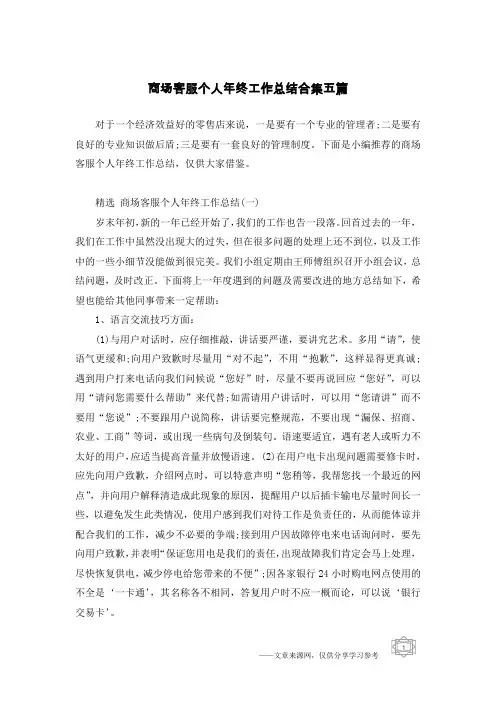 商场客服个人年终工作总结合集五篇