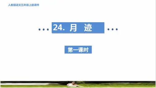 部编版五年级语文上册第七单元第24课《月迹》上课课件