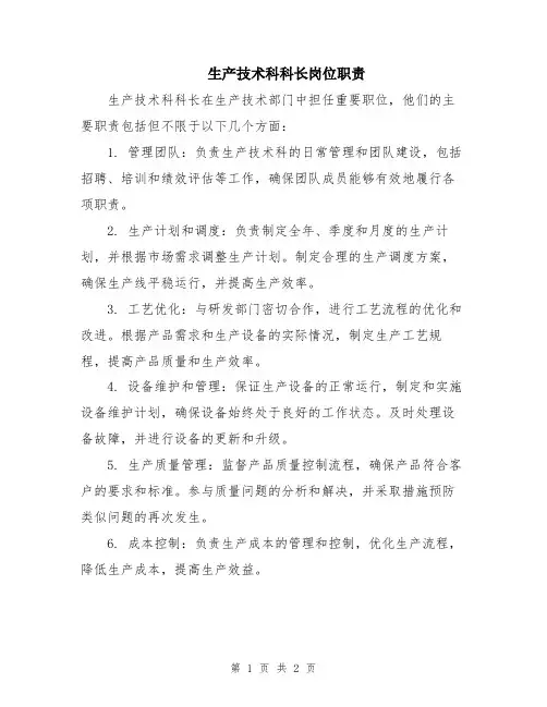 生产技术科科长岗位职责