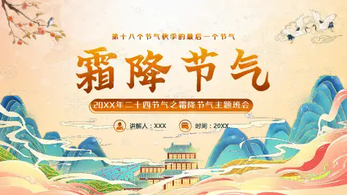二十四节气之霜降节气主题班会PPT课件