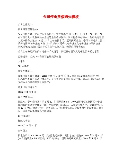 公司停电放假通知模板