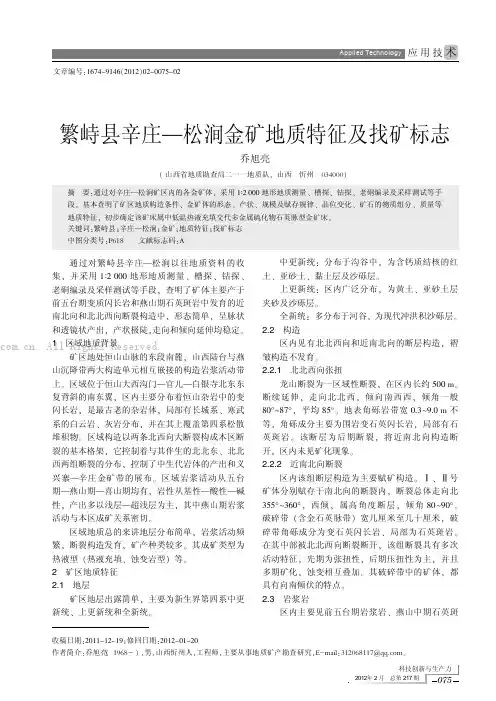 繁峙县辛庄一松涧金矿地质特征及找矿标志