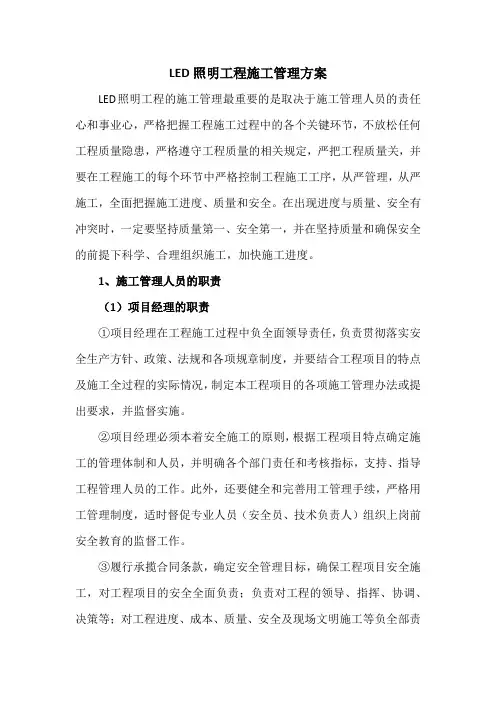 LED照明工程施工管理方案