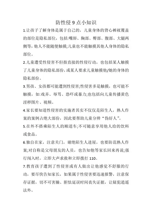 防性侵9点小知识