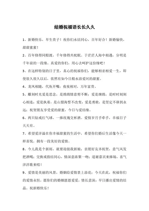 结婚祝福语长长久久