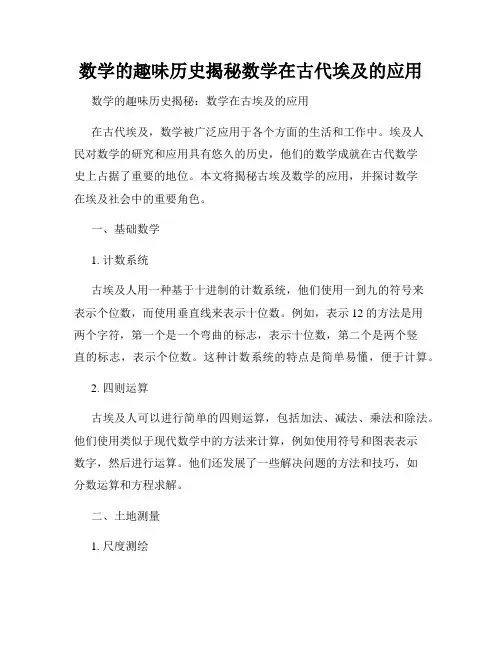 数学的趣味历史揭秘数学在古代埃及的应用