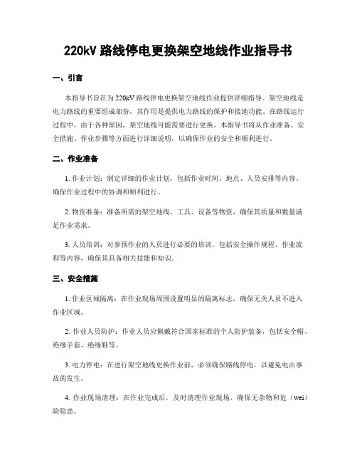 220kV线路停电更换架空地线作业指导书