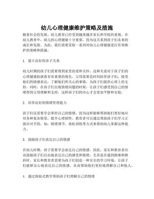 幼儿心理健康维护策略及措施