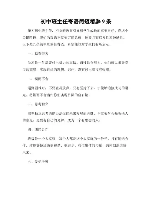 初中班主任寄语简短精辟9条