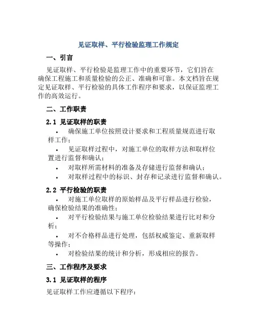 见证取样、平行检验监理工作规定